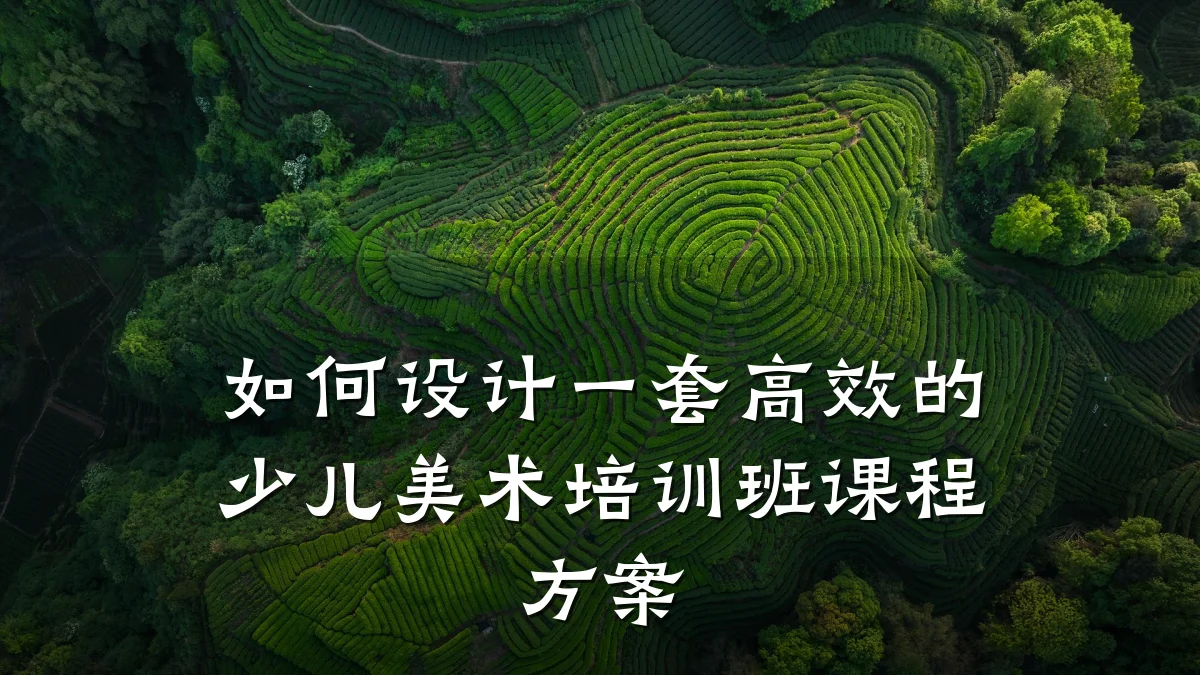 如何设计一套高效的少儿美术培训班课程方案