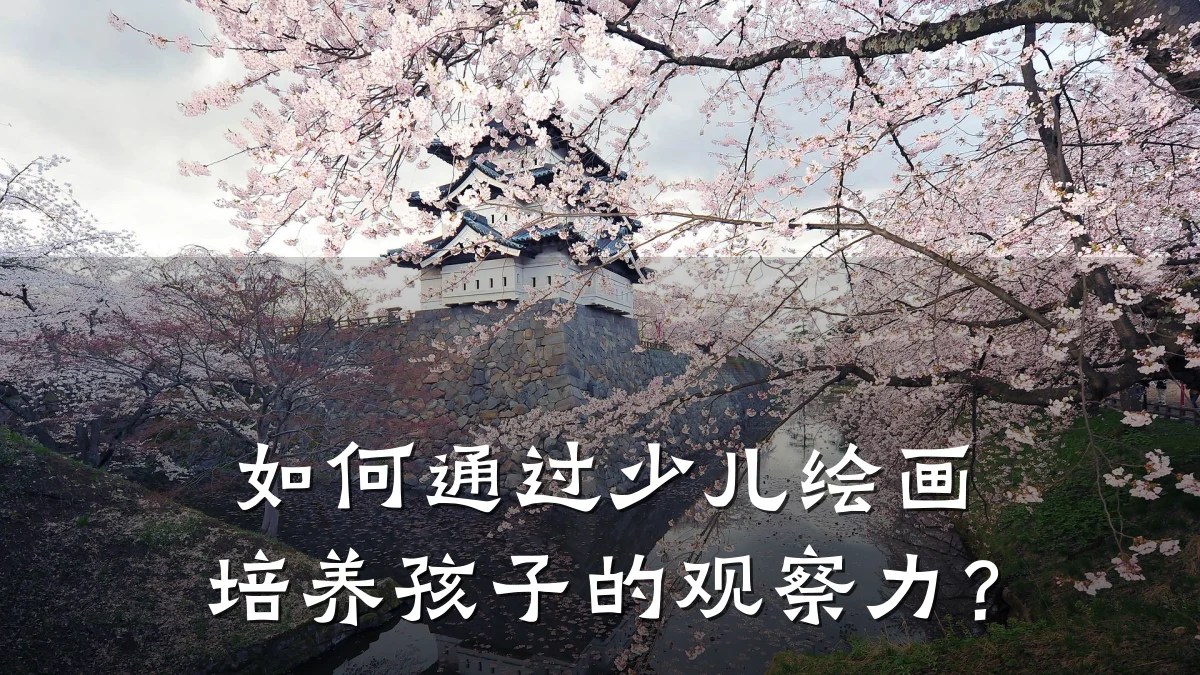 如何通过少儿绘画培养孩子的观察力？