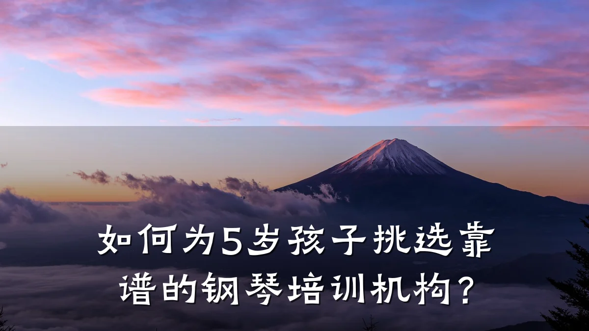 如何为5岁孩子挑选靠谱的钢琴培训机构？