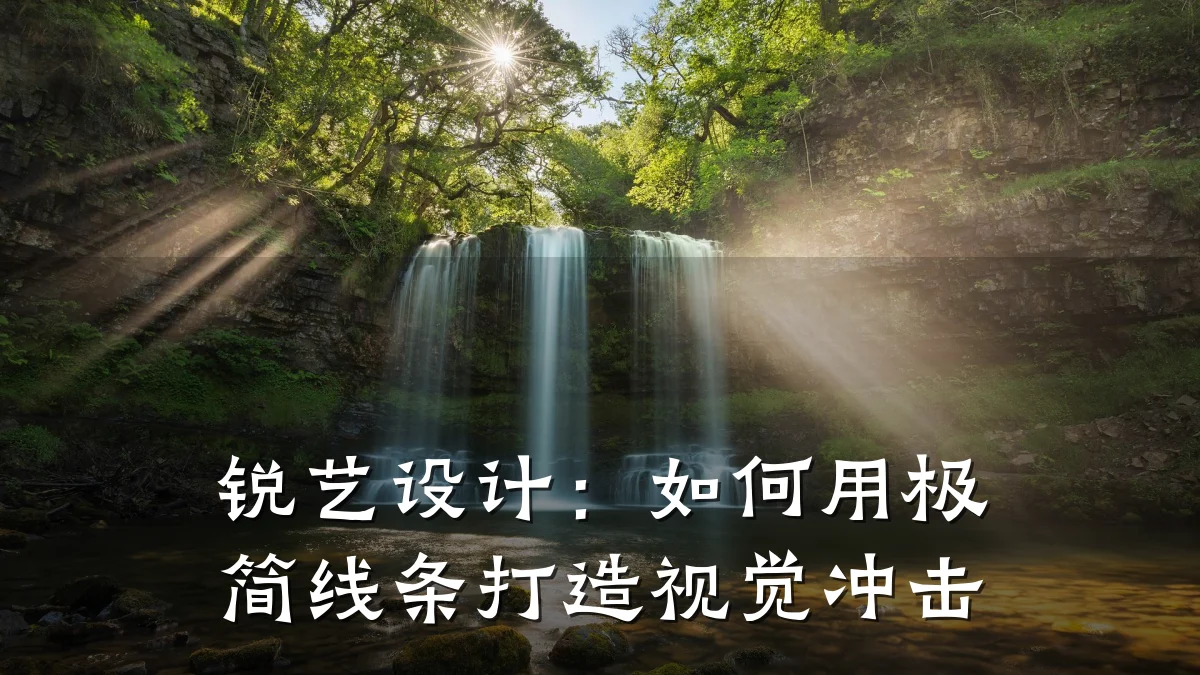 锐艺设计:如何用极简线条打造视觉冲击