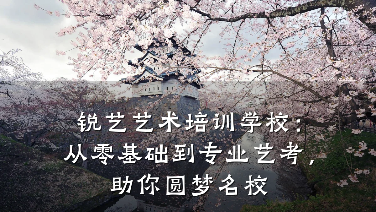 锐艺艺术培训学校：从零基础到专业艺考，助你圆梦名校