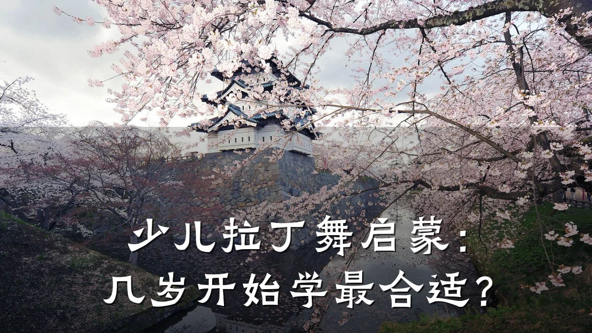 少儿拉丁舞启蒙：几岁开始学最合适？