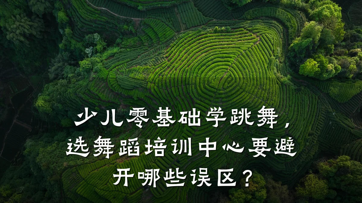 少儿零基础学跳舞，选舞蹈培训中心要避开哪些误区？