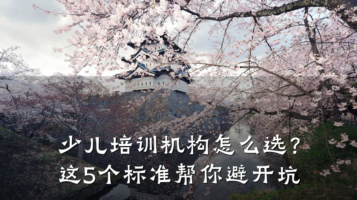 少儿培训机构怎么选?这5个标准帮你避开坑