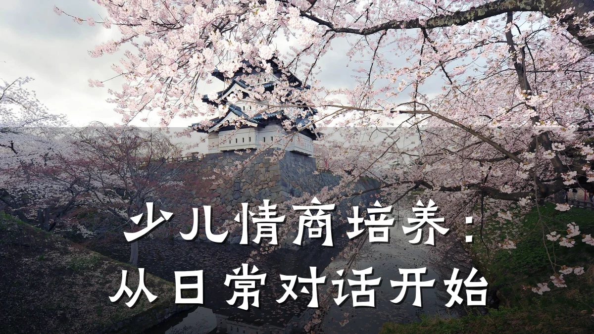 少儿情商培养：从日常对话开始