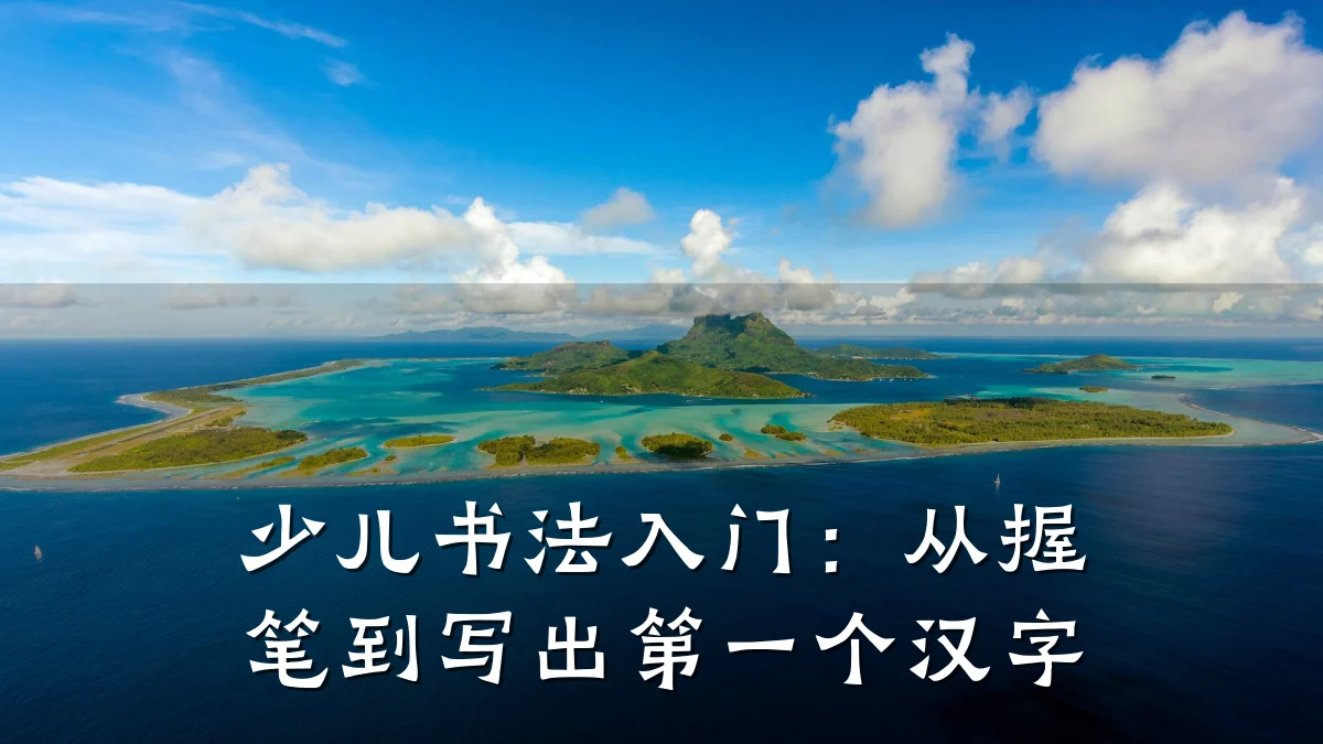 少儿书法入门：从握笔到写出第一个汉字