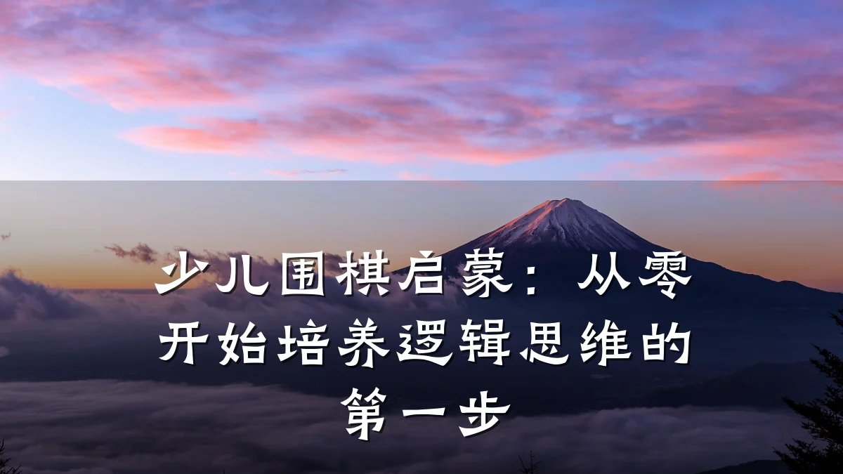 少儿围棋启蒙：从零开始培养逻辑思维的第一步