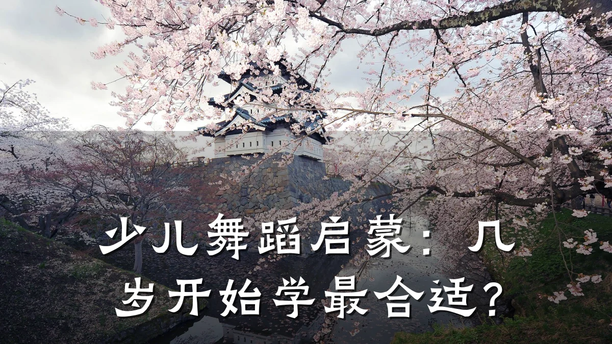 少儿舞蹈启蒙：几岁开始学最合适？