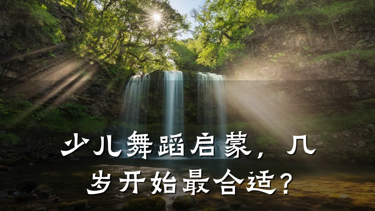 少儿舞蹈启蒙，几岁开始最合适？
