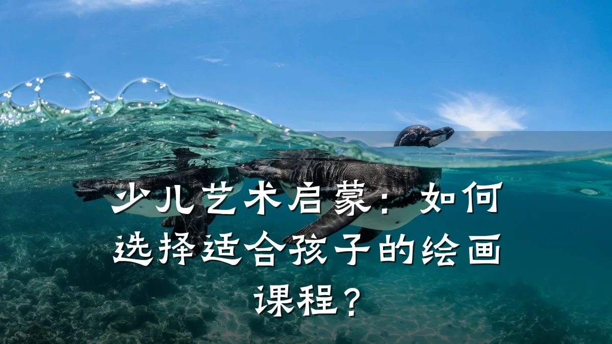 少儿艺术启蒙：如何选择适合孩子的绘画课程？
