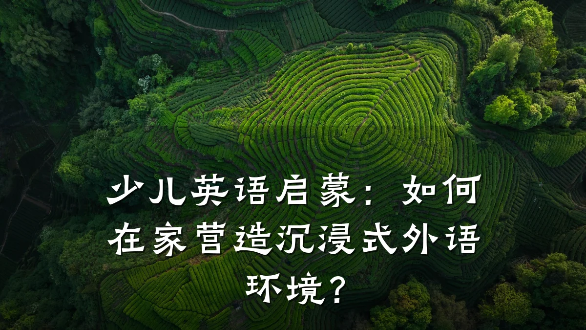 少儿英语启蒙：如何在家营造沉浸式外语环境？