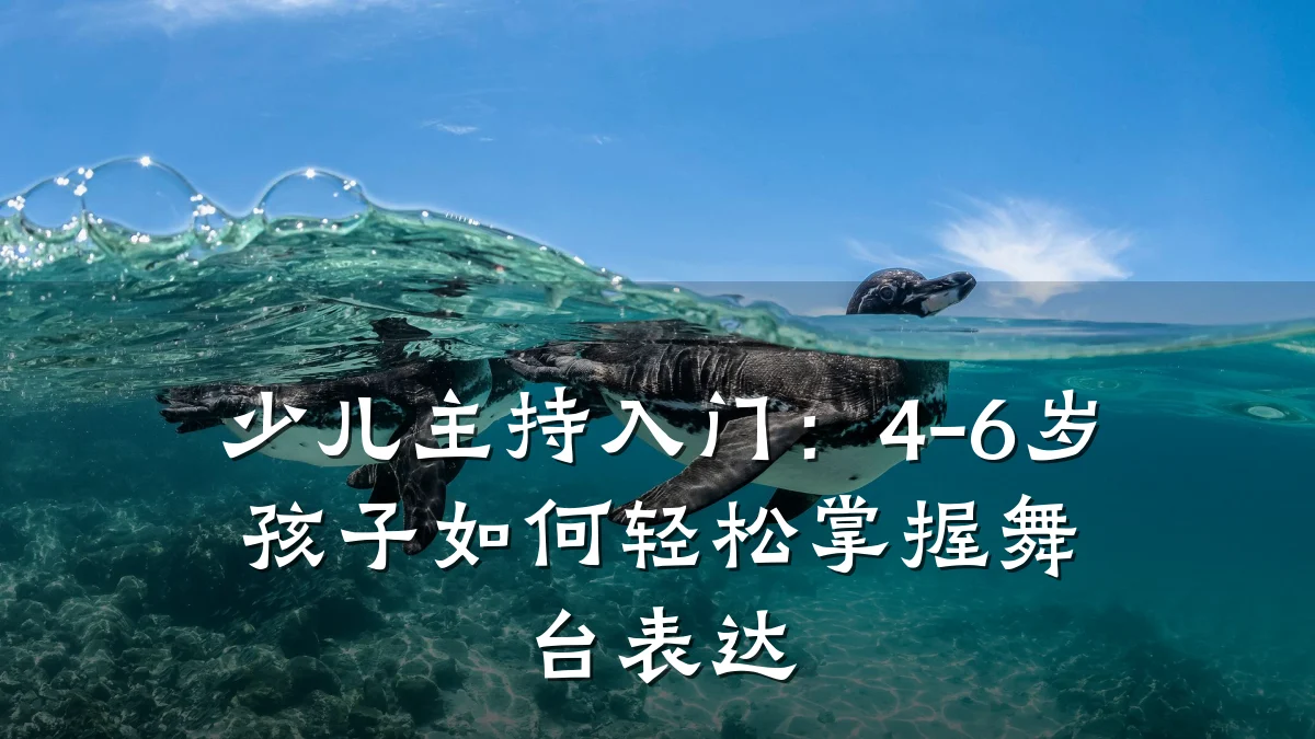 少儿主持入门：4-6岁孩子如何轻松掌握舞台表达