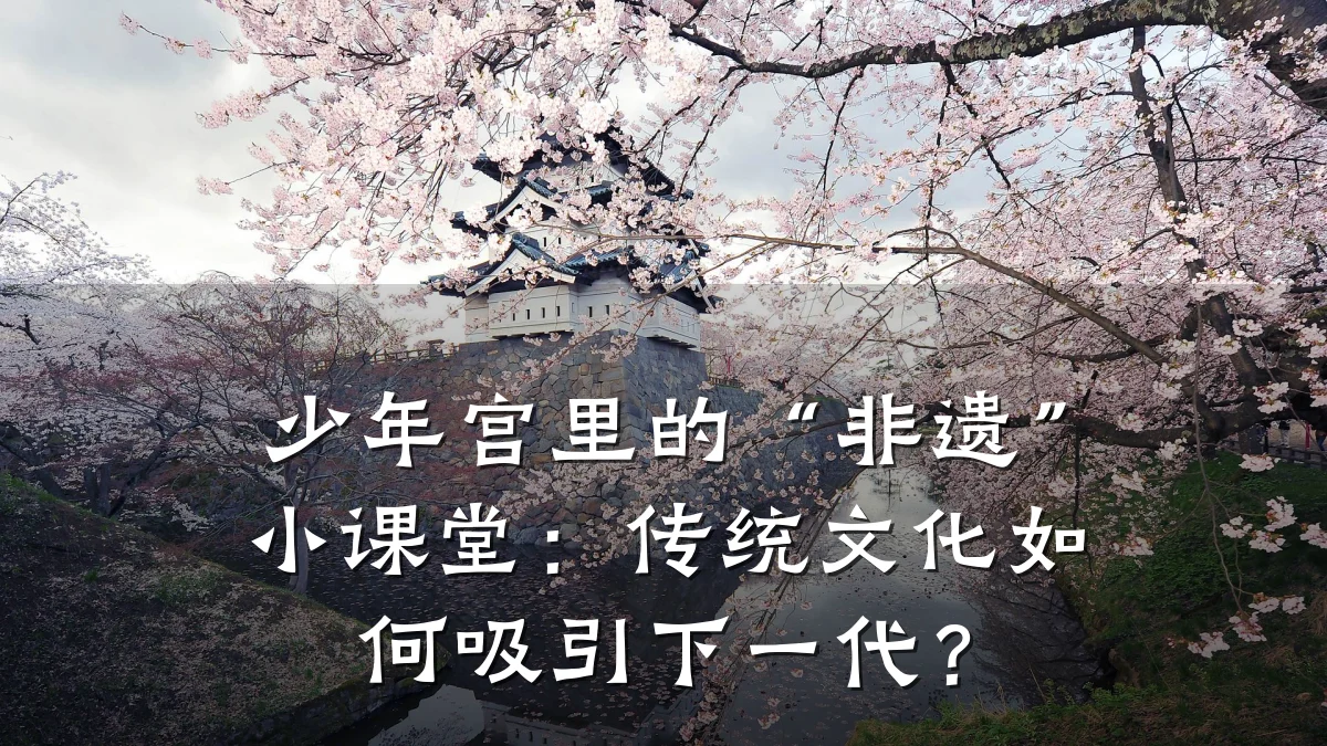 少年宫里的“非遗”小课堂：传统文化如何吸引下一代？