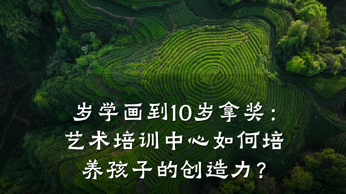 岁学画到10岁拿奖：艺术培训中心如何培养孩子的创造力？