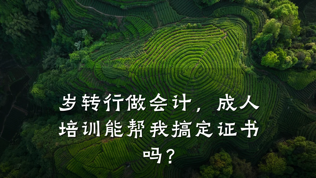 岁转行做会计，成人培训能帮我搞定证书吗？