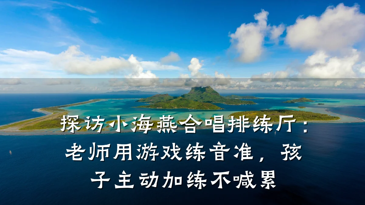 探访小海燕合唱排练厅:老师用游戏练音准,孩子主动加练不喊累
