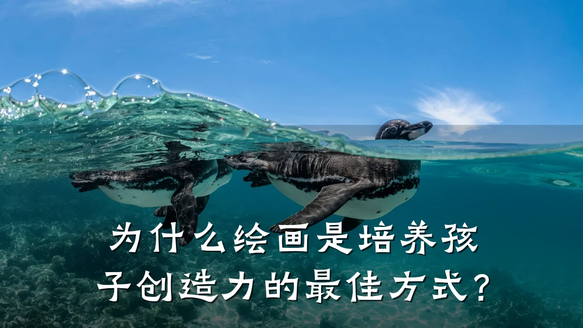 为什么绘画是培养孩子创造力的最佳方式？