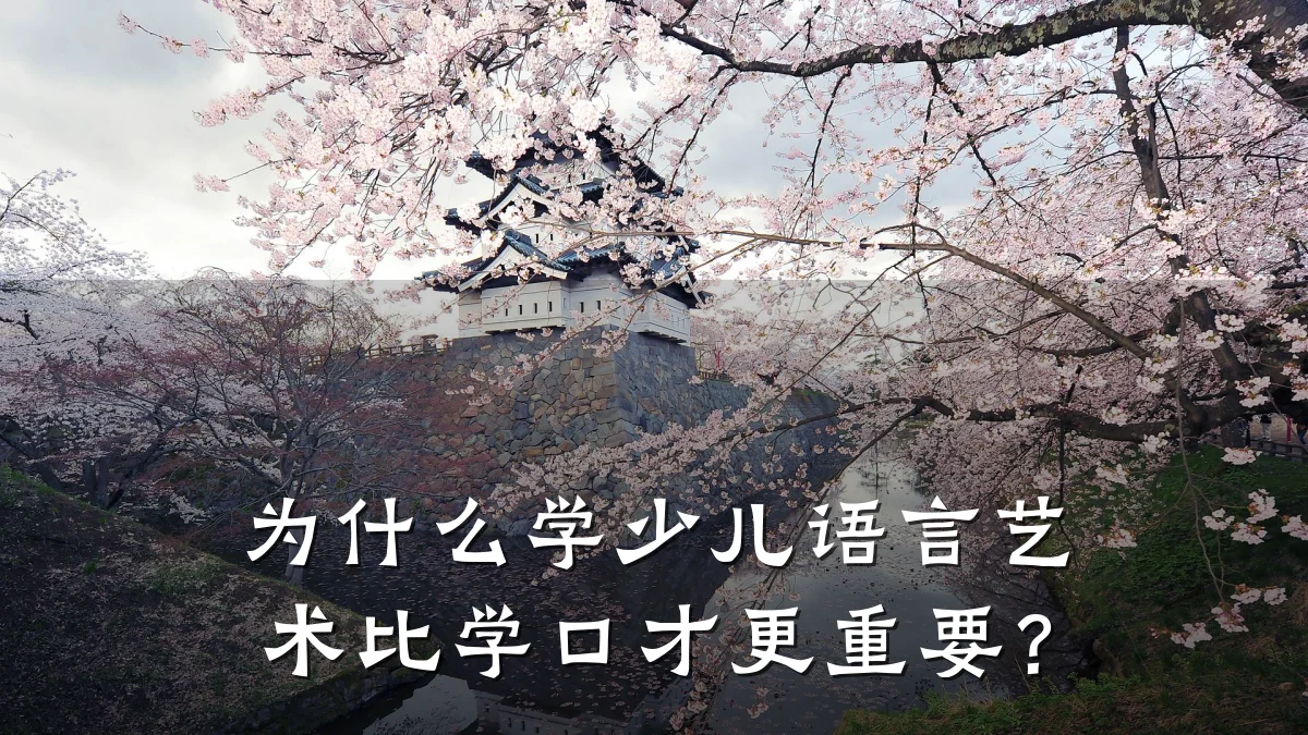 为什么学少儿语言艺术比学口才更重要？