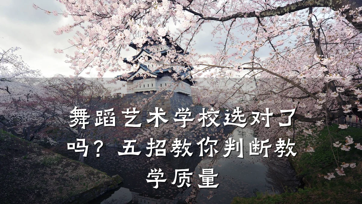 舞蹈艺术学校选对了吗？五招教你判断教学质量