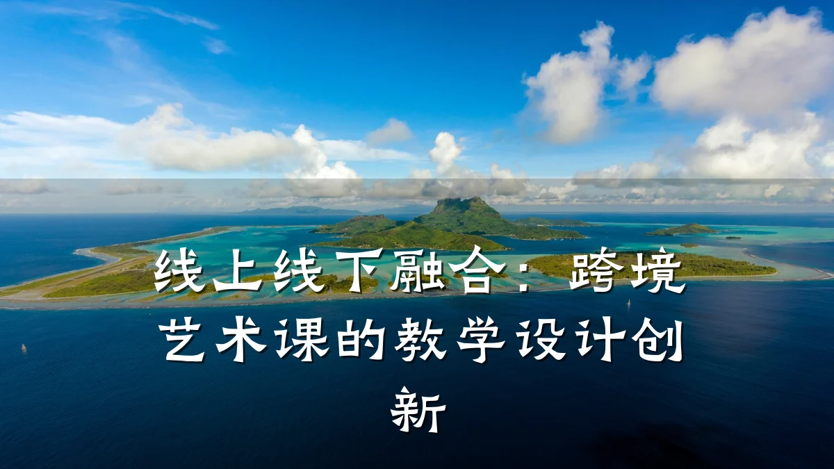 线上线下融合：跨境艺术课的教学设计创新