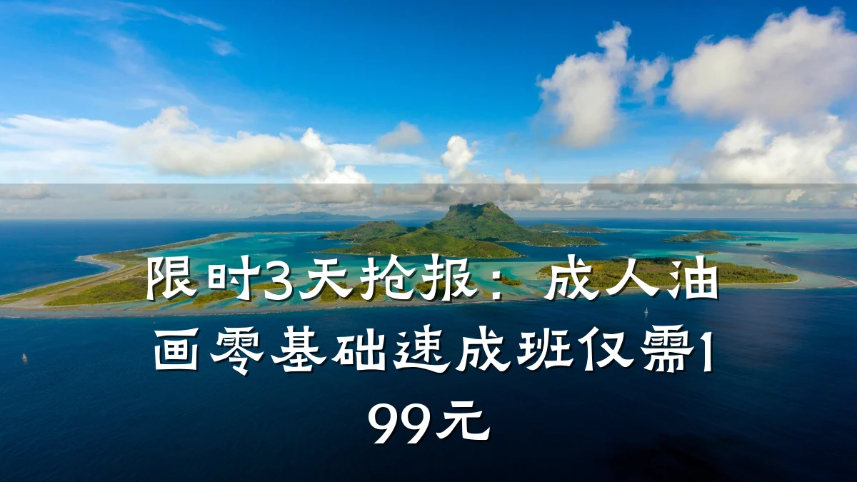 限时3天抢报:成人油画零基础速成班仅需199元