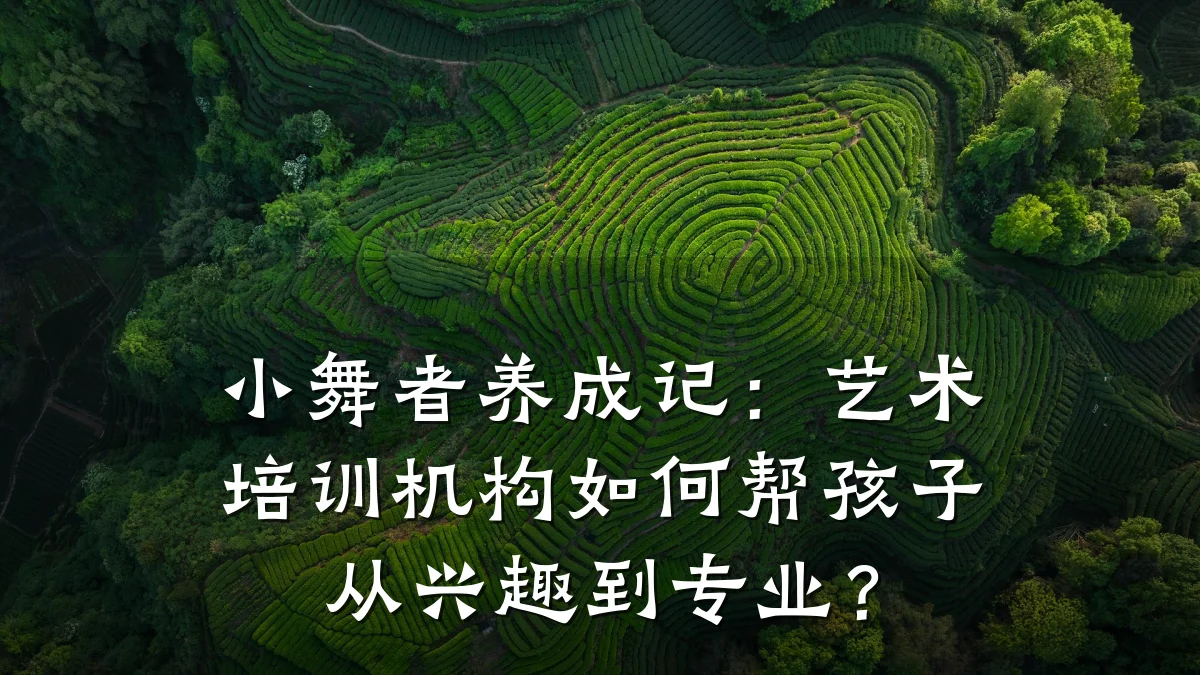 小舞者养成记：艺术培训机构如何帮孩子从兴趣到专业？