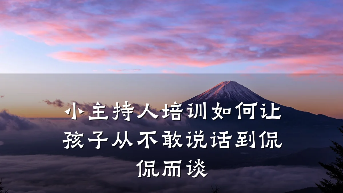 小主持人培训如何让孩子从不敢说话到侃侃而谈