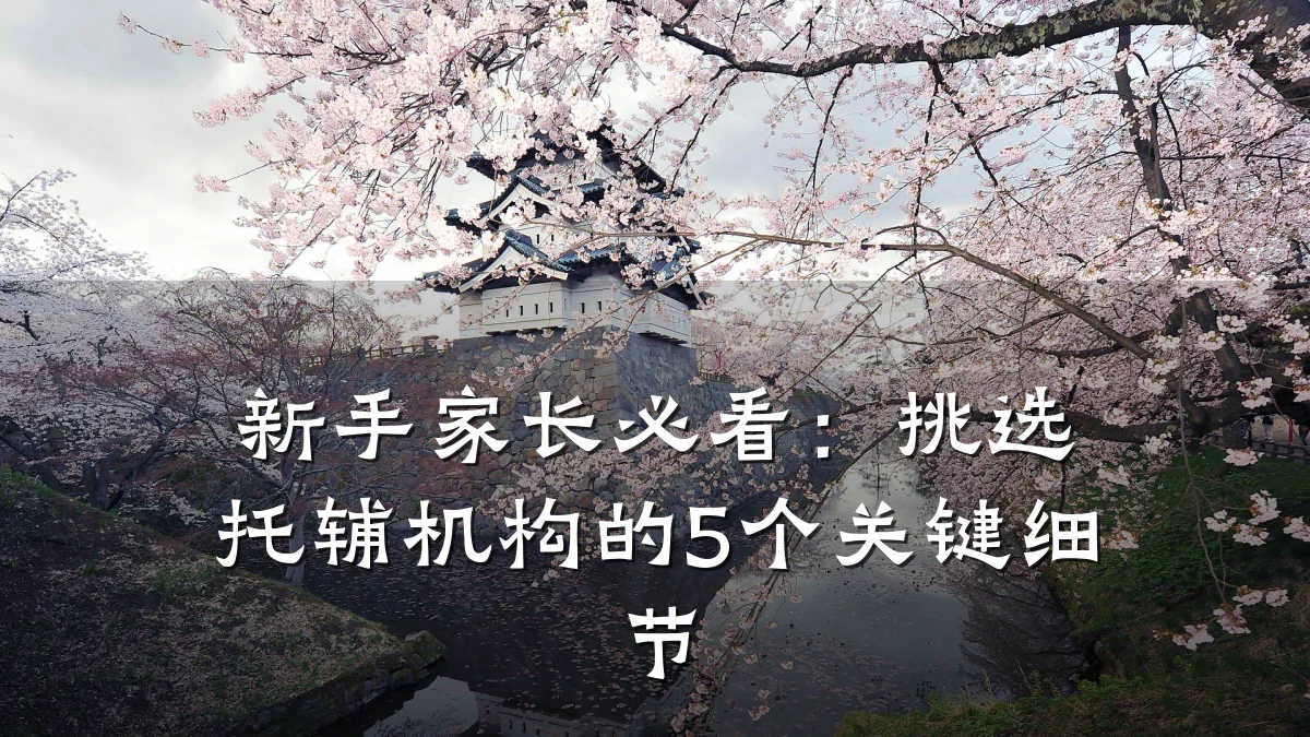 新手家长必看：挑选托辅机构的5个关键细节