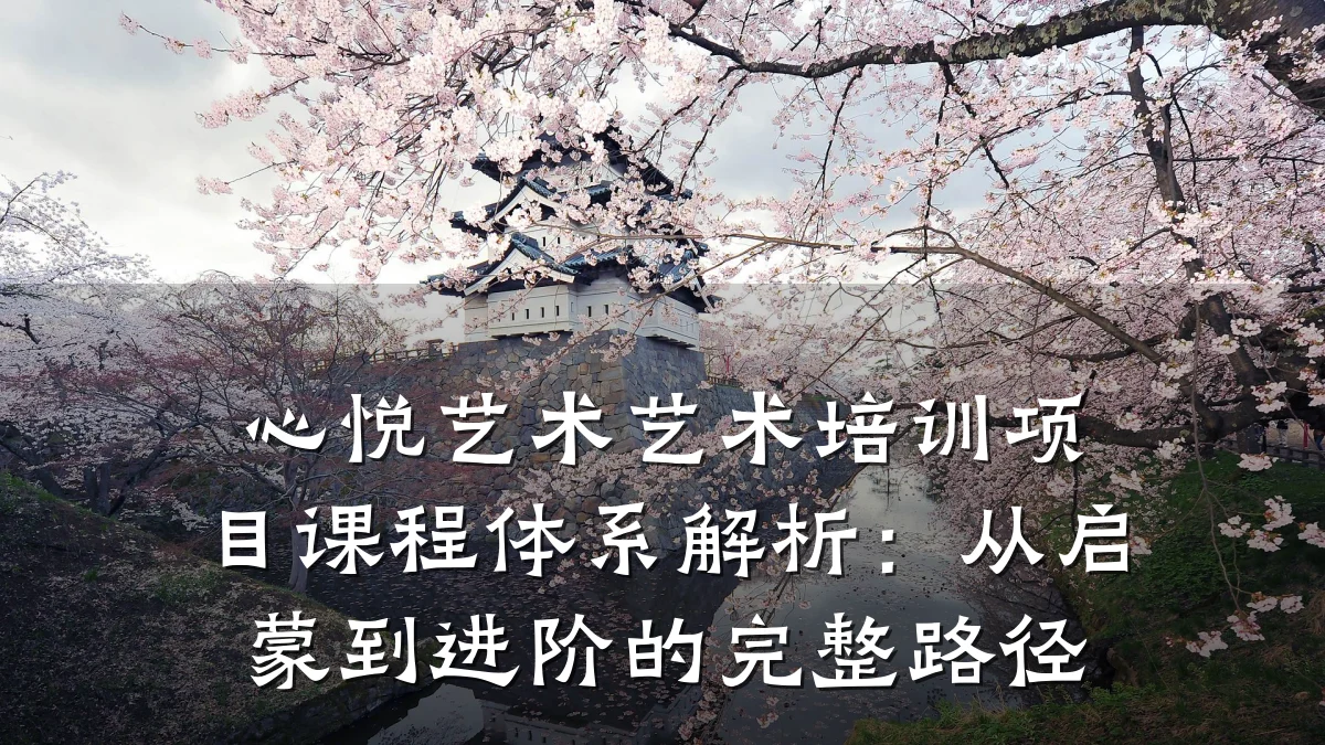 心悦艺术艺术培训项目课程体系解析:从启蒙到进阶的完整路径
