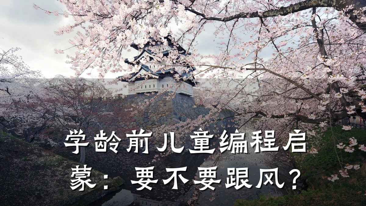 学龄前儿童编程启蒙：要不要跟风？