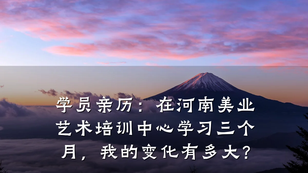 学员亲历:在河南美业艺术培训中心学习三个月,我的变化有多大?