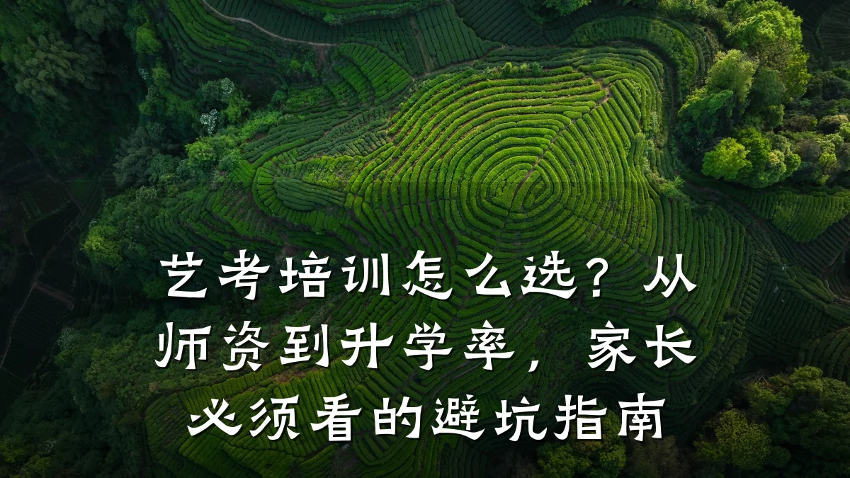 艺考培训怎么选？从师资到升学率，家长必须看的避坑指南