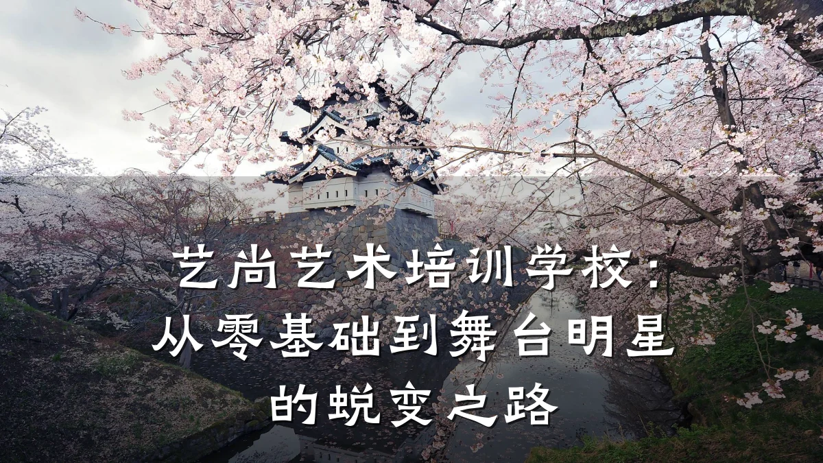 艺尚艺术培训学校：从零基础到舞台明星的蜕变之路