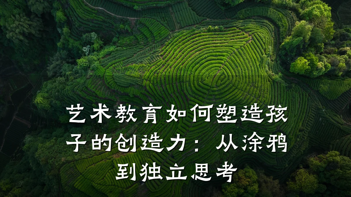 艺术教育如何塑造孩子的创造力：从涂鸦到独立思考