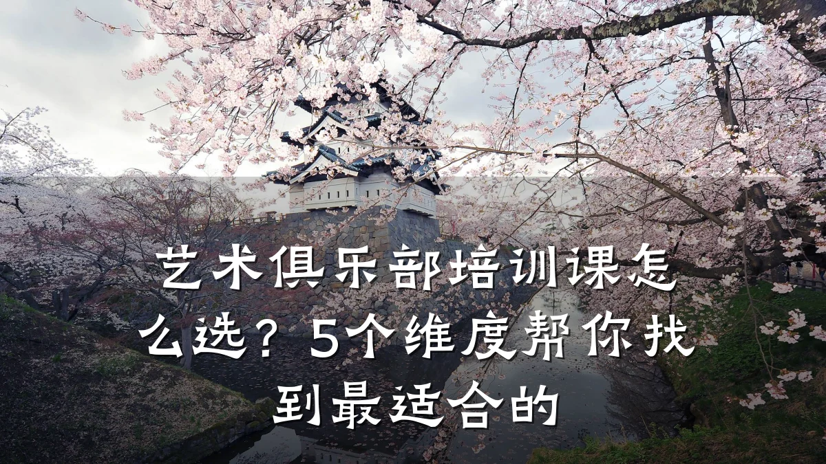 艺术俱乐部培训课怎么选？5个维度帮你找到最适合的