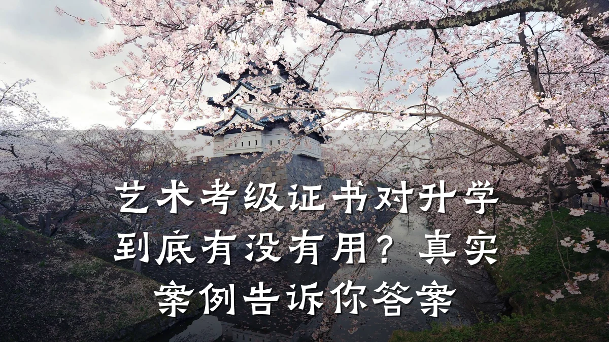 艺术考级证书对升学到底有没有用？真实案例告诉你答案