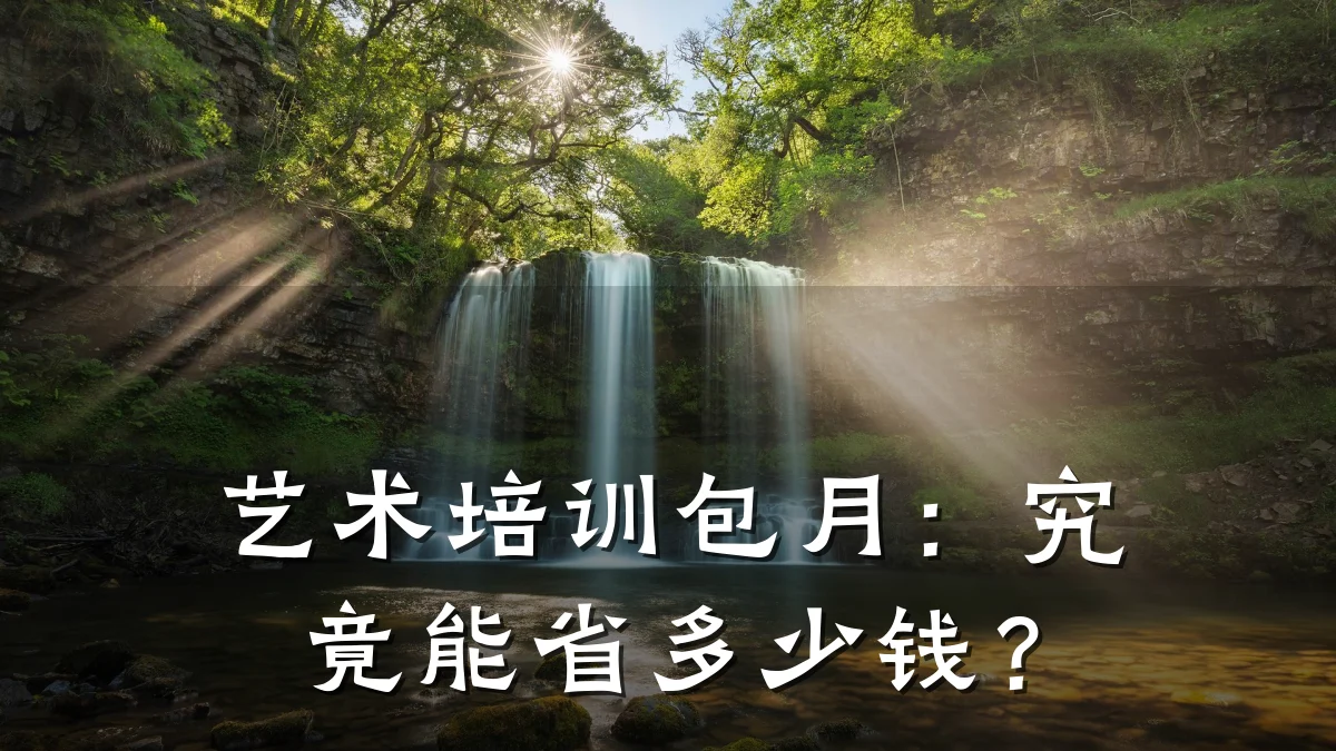 艺术培训包月：究竟能省多少钱？