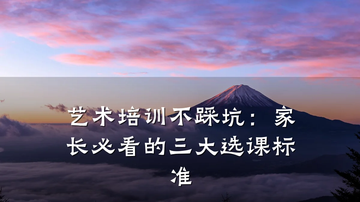 艺术培训不踩坑：家长必看的三大选课标准