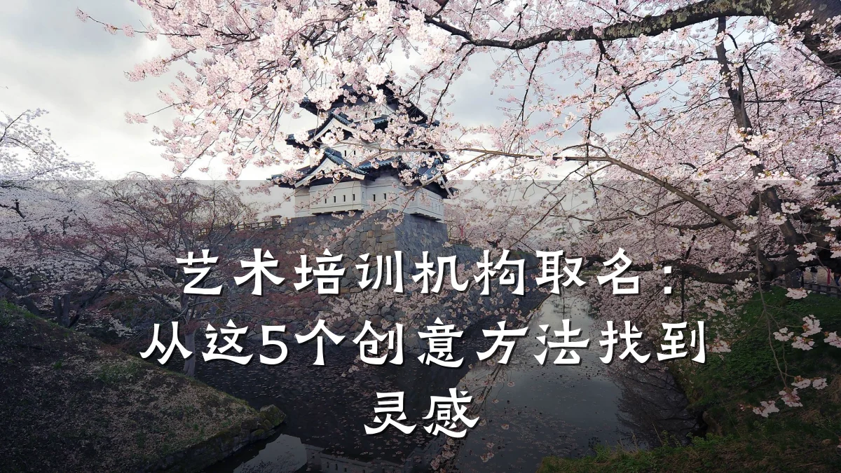 艺术培训机构取名：从这5个创意方法找到灵感