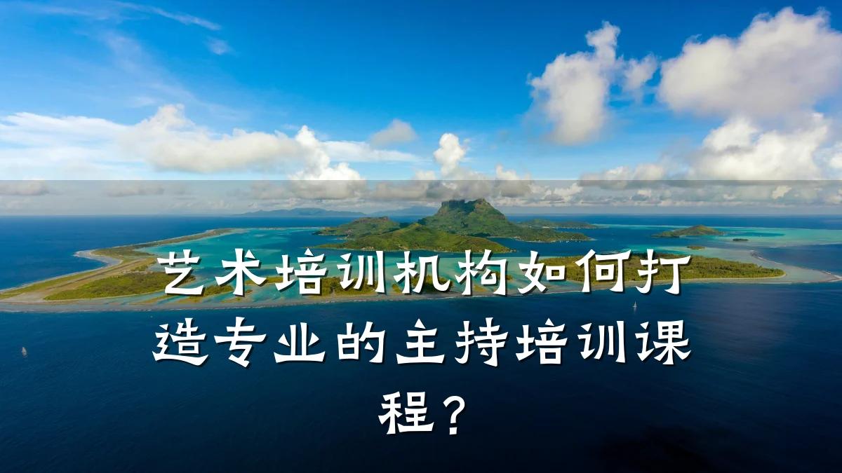 艺术培训机构如何打造专业的主持培训课程？