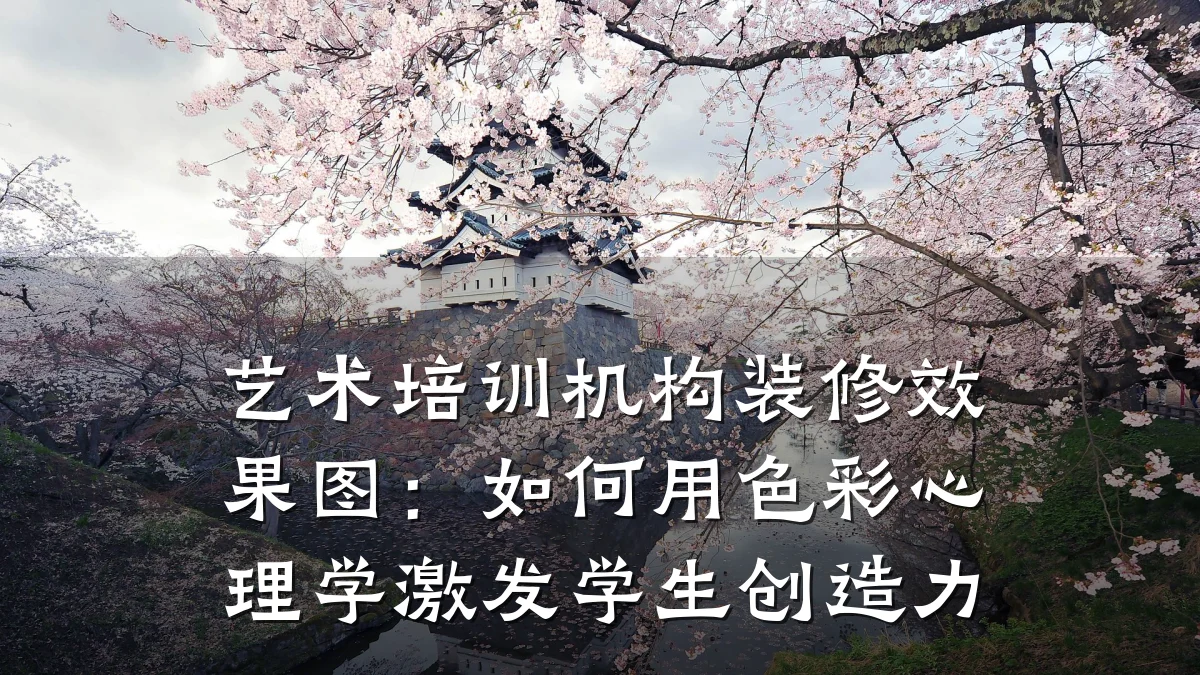 艺术培训机构装修效果图：如何用色彩心理学激发学生创造力