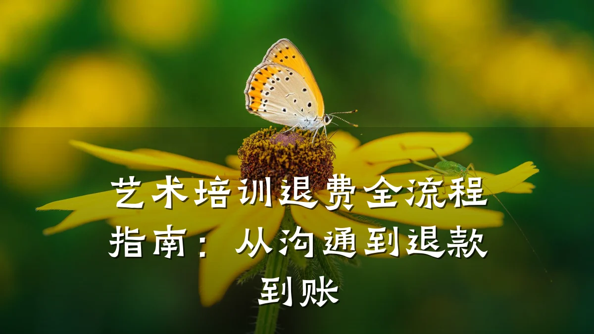 艺术培训退费全流程指南:从沟通到退款到账