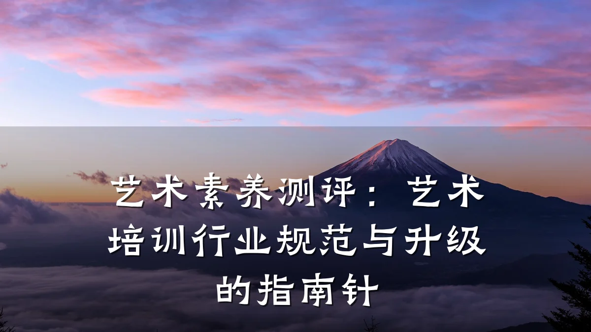 艺术素养测评：艺术培训行业规范与升级的指南针