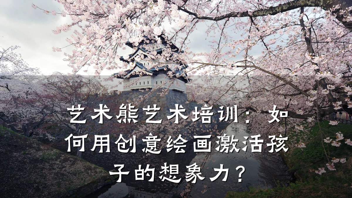 艺术熊艺术培训：如何用创意绘画激活孩子的想象力？