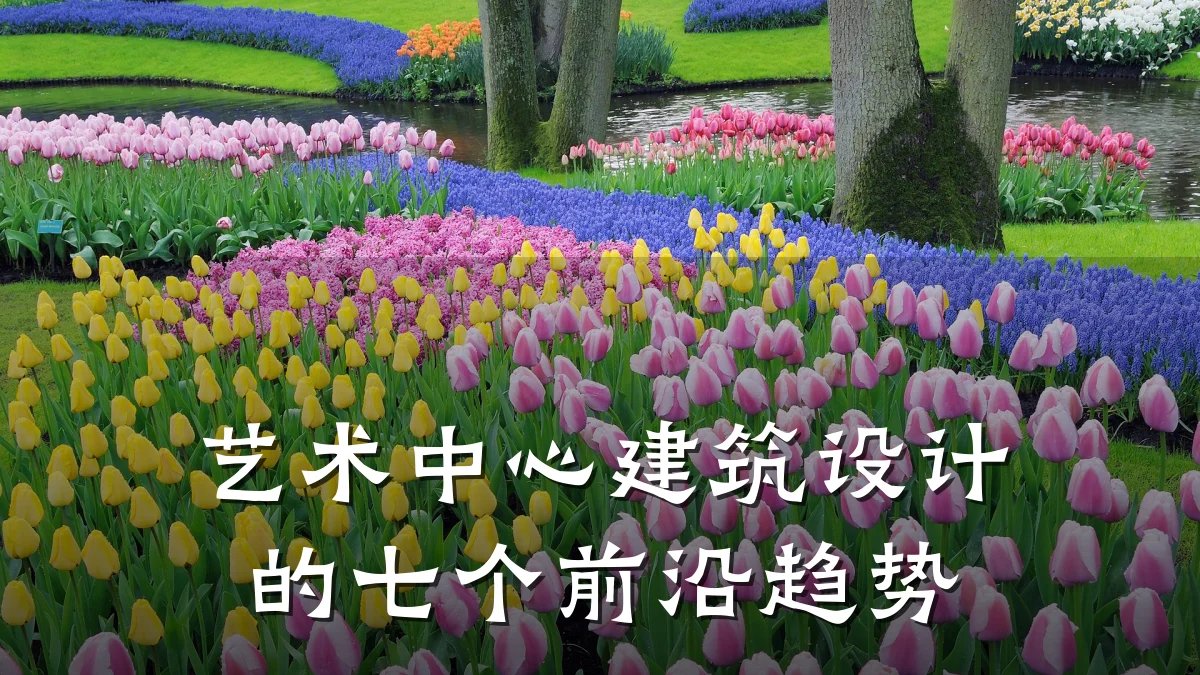 艺术中心建筑设计的七个前沿趋势
