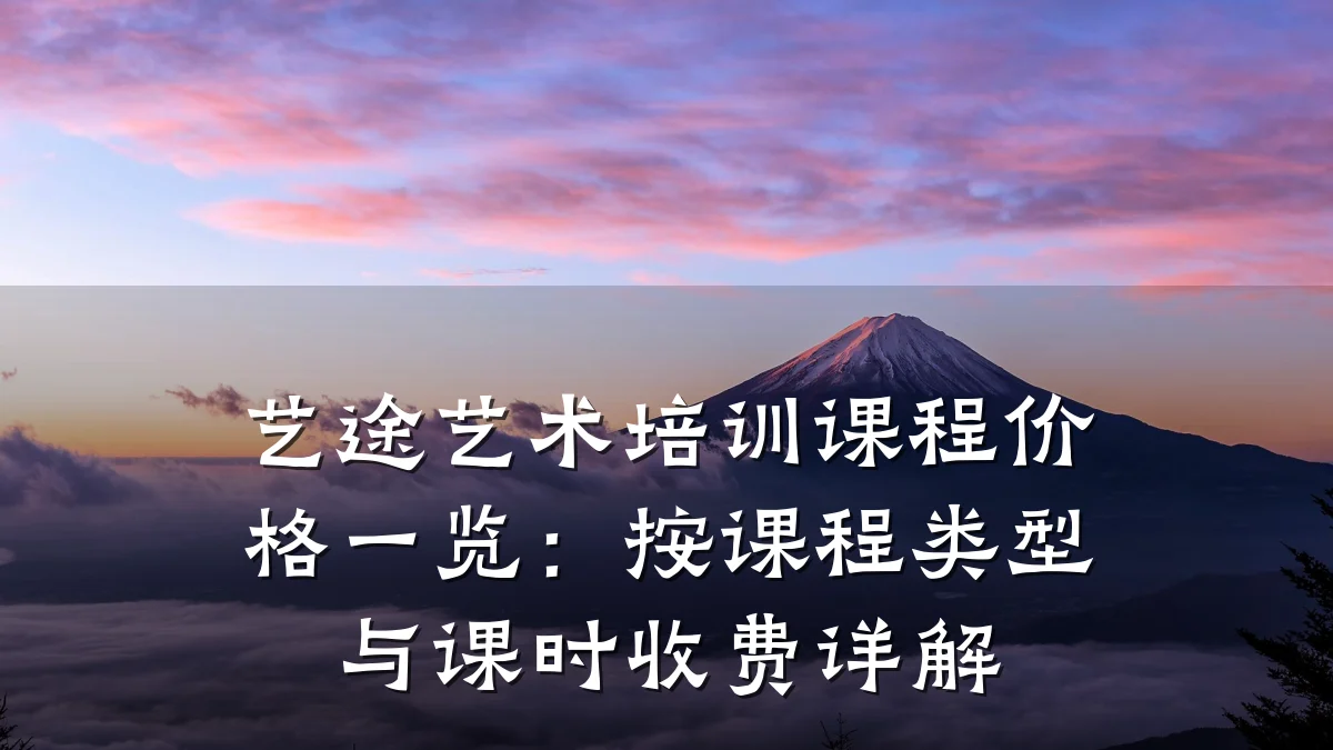艺途艺术培训课程价格一览：按课程类型与课时收费详解