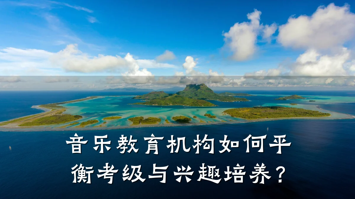 音乐教育机构如何平衡考级与兴趣培养？