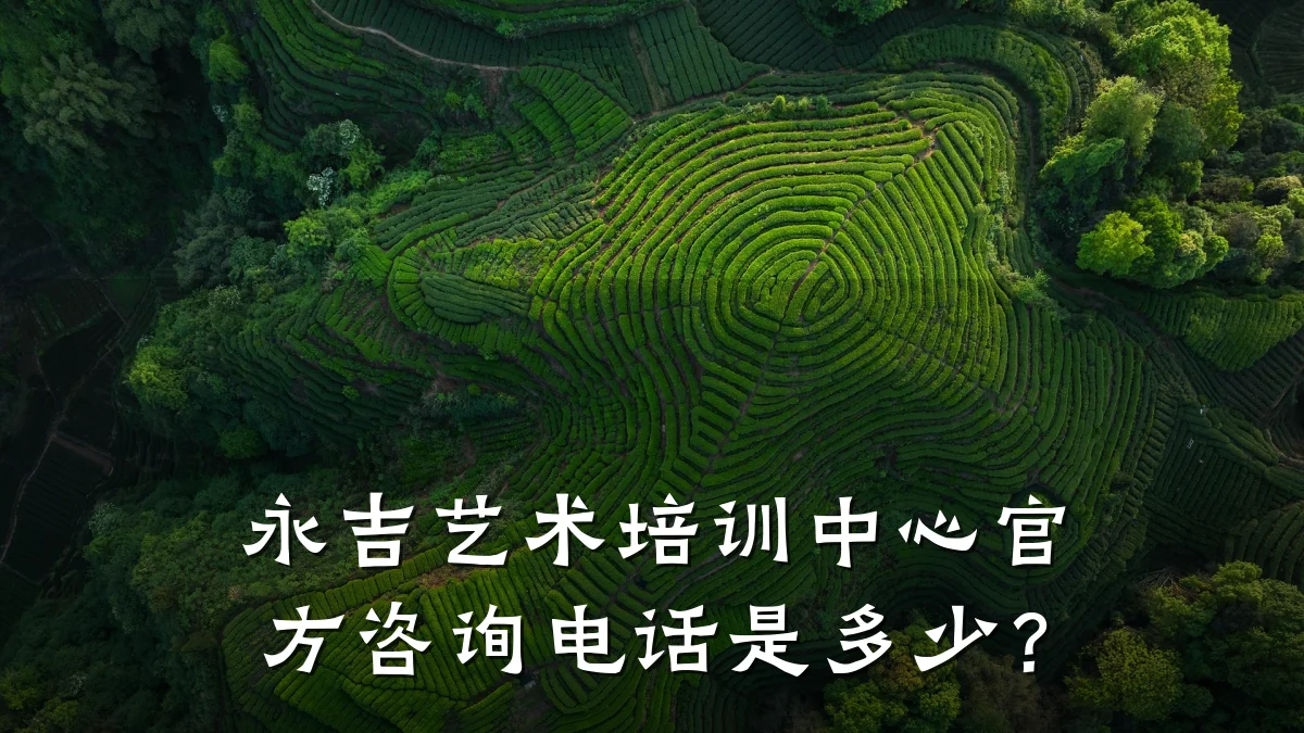 永吉艺术培训中心官方咨询电话是多少？