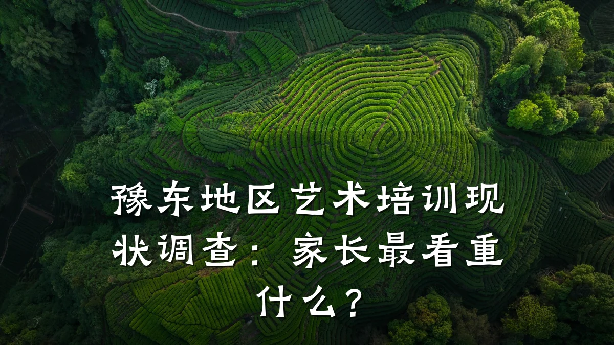 豫东地区艺术培训现状调查：家长最看重什么？
