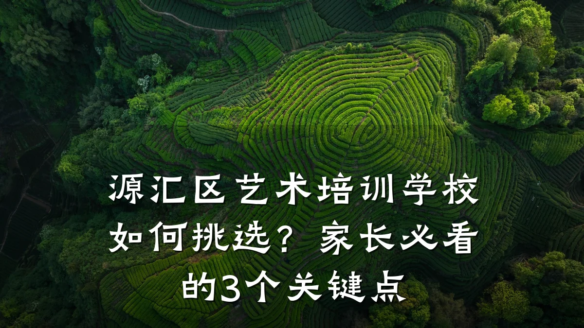 源汇区艺术培训学校如何挑选？家长必看的3个关键点